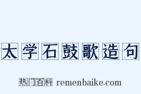 太学石鼓歌造句是什么意思的图片